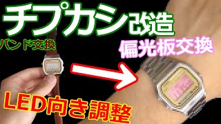 みるだけ整備部・チープカシオの偏光板とLEDライトの調整をしてみた！