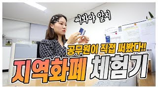 [Vlog]화성시_공무원이_지역화폐_직접_써본ssul.mp4