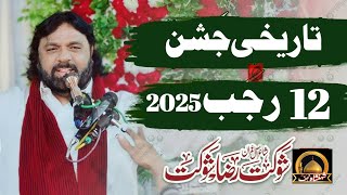 Live Jashan Wiladat IMAM Ali a.s 12 Rajab 2025 AT Talagang || zakir shaukat raza shaukat