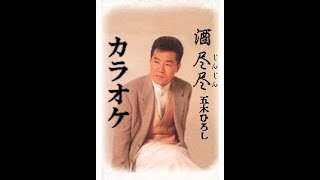 酒  尽尽(じんじん)　オリジナルカラオケ　五木ひろし