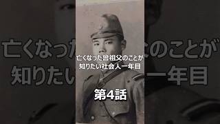 亡くなった曽祖父の事が知りたい 第4話　#shorts #戦争 #war #歴史 #history #特攻隊