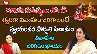 వివాహం జరగడం లేదా.? స్వయంవర పార్వతి హోమంతో త్వరగా వివాహం జరగడం ఖాయం | Latha Botla | RedTV Bhakthi