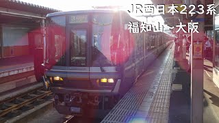 【走行音】 JR福知山線 223系丹波路快速 ［福知山→大阪］　Train Sound - JR Tanbaji Rapid Service -