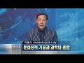 1분 논평 문화정책 기술과 과학의 융합 이명기 2019.7.15