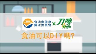 【刀嘜 x 食油與健康關注委員會】- 食油可以DIY嗎?