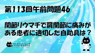 【看護師国家試験対策】第113回 午前問題46　過去問解説講座【クレヨン・ナーシングライセンススクール】第113回看護師国家試験