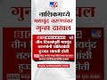 nashik मधील मद्यधुंद तरुणांवर गंगापूर पोलीस ठाण्यात गुन्हा दाखल