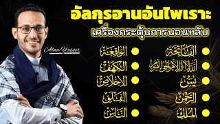 อัลกุรอานอันไพเราะเครื่องกระตุ้นการนอนหล || يس، الر حمن، الملك، الو اقعة، الكهف เพื่อชีวิตจะดีขึ้น