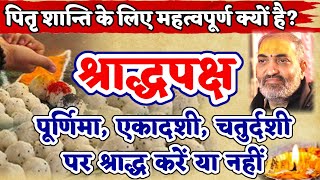 पितरों के लिए क्यों महत्वपूर्ण है श्राद्धपक्ष? पूर्णिमा पर श्राद्ध करें या नहीं?