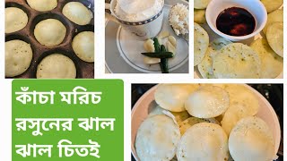 ঝাল ঝাল চিতই পিঠার রেসিপি । কাঁচা মরিচ ও রসুনের নতুন স্বাদের নরম ও অসংখ্য ফোড় যুক্ত চিতাই।