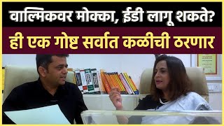 WALMIK KARAD: अजून खूनाचा गुन्हा नाही, कसा लागणार मोक्का आणि इडी? कायदेतज्ज्ञांचं विश्लेषण