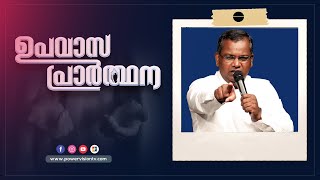 വചനം കൊണ്ട് മതിൽ കെട്ടുക || PR. SHAJI M PAUL || UPAVASA PRARTHANA || POWERVISION TV