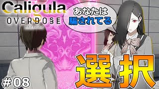 【カリギュラ オーバードーズ】初見実況‼楽士のトップ「ソーン」からまさかの勧誘⁉帰宅部ルートか楽士ルート⁉-Part8-【Caligula OD】【ネタバレ注意】