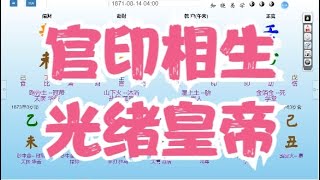 八字算命教学零基础入门案例分析命盤教學命理课程视频-官印相生，光绪皇帝#八字 #命理 #运势 #算命 #八字入門  #八字算命  #八字案例 #八字教程 #八字教學 #八字命理