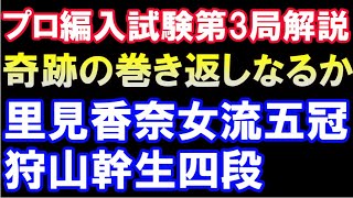 棋士編入試験五番勝負第3局　里見香奈女流五冠 VS 狩山幹生四段　棋譜ハイライト　ゴキゲン中飛車