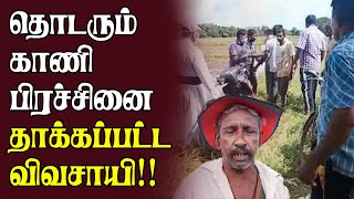 தொடரும் காணி பிரச்சினை!! தாக்கப்பட்ட விவசாயி | Mannar News