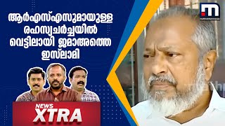 ആര്‍എസ്എസുമായുള്ള രഹസ്യചര്‍ച്ചയില്‍ വെട്ടിലായി ജമാഅത്തെ ഇസ്ലാമി | NewsXtra | RSS | Jamaat Islami