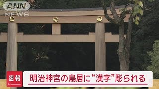 明治神宮の鳥居に“漢字”彫られる　器物損壊事件で捜査【スーパーJチャンネル】(2024年11月11日)