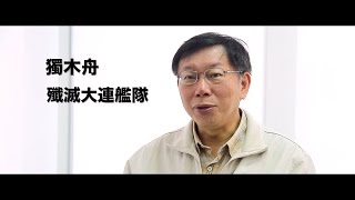 【天下雜誌】柯文哲專訪系列一：一頭獅子改寫歷史