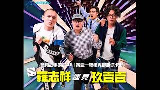 KKBOX 夜光家族加映場 - 聽有故事的歌 –羅志祥預告