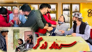داستان جالب و کمیدی /سردار،زرگر/ آموزنده های کاکابابه متخصص