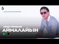 Айбар Серкебаев Аймалайын aridai