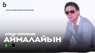 Айбар Серкебаев - Аймалайын / ARIDAI