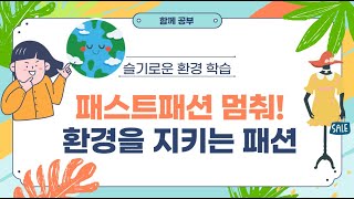 슬기로운 환경 학습 | 패스트패션 멈춰! 환경을 지키는 패션