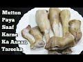 Easy way to Clean & Wash Mutton Paya/Kharode-Paye Dhone ka sabse asaan tareeka-How to wash trotters