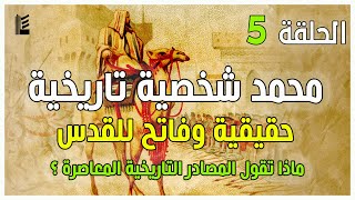 محمد التاريخ |  محمد شخصية تاريخية حقيقية وفاتح للقدس | الحلقة الخامسة