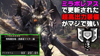 【MHW:I】ミラボレアスで更新された超高出力チャアク装備が過去最高に強すぎる！！！(ゆっくり実況)【チャアク装備紹介・ミラボレアス】