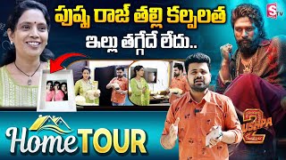 Pushpa Allu Arjun Mother Kalpalatha Home Tour | Kalpalatha House | Pushpa -2 Movie | Anchor Roshan