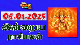 05.01.2025 இன்றைய ராசி பலன் | Indraya Rasi Palangal | Daily Horoscope | Today Rasipalan