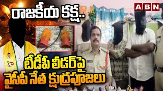 రాజకీయ కక్ష.. టీడీపీ లీడర్ పై వైసీపీ నేత క్షుద్రపూజలు | YCP Leader Black Magic On TDP Leader | ABN