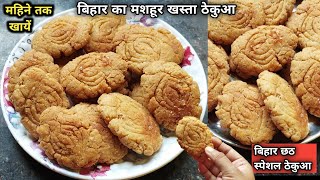 छट पूजा के लिए ठेकुआ कैसे बनाते है | Thekua Recipe | Bihari Thekua Recipe | Khasta | Khasta Thekua