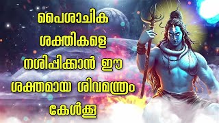 പൈശാചിക ശക്തികളെ നശിപ്പിക്കാൻ ഈ ശക്തമായ ശിവമന്ത്രം കേൾക്കൂ