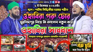 ওহাবীরা গরু চোর মুর্শিদপুর নিয়ে কি বললেন নতুন করে। ওহাবিরা সাবধান। হাসানুর রহমান হোসাইন নকশেবন্দী