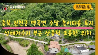 [NO:1019]  충북 진천군 백곡면 성대저수지 부근 소형 토지 매매