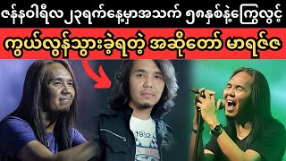 အဆိုတော်မာရဇ်ဇကြွေလွင့် Superkyawmedia