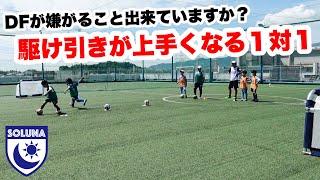 ボール３球を使った駆け引きが上手くなる１対１【ジュニアサッカー】