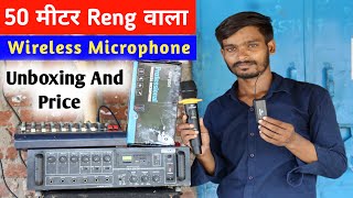 50 मीटर Reng वाला Wireless Microphone Unboxing Price | Hayden HY-07 Wireless Mic Price