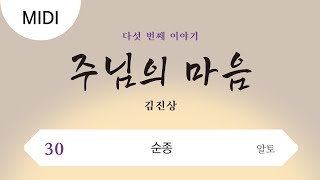 [중앙아트] 주님의 마음 30. 순종 - 알토 MIDI