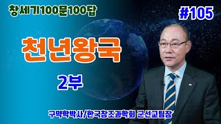 [창세기100문100답 105] 천년왕국 2부 / 김홍석교수의 창조과학이야기/창조론과 진화론/천지창조