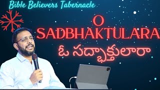 ఓ సద్భక్తులారా✨ |  O SADBHAKTULARA  |  TELUGU WORSHIP SONG | AMEETH EVANS