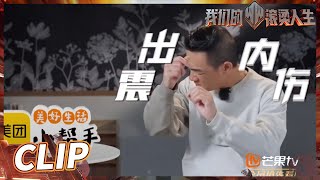 【大湾仔的滚烫人生】小朋友出游太开心 陈小春张智霖被“铁肺男孩”闹晕《我们的滚烫人生》 Braving Life丨MangoTV