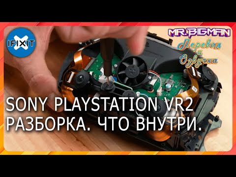 Playstation VR2 Разборка, что нового внутри? iFixit на русском