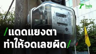 แสงแดดแยงตา จนท.จดเลขผิดค่าไฟพุ่ง 8 หมื่น | 22-04-63 | ข่าวเที่ยงไทยรัฐ