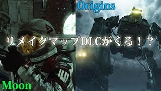 【BO3ゾンビ】リメイクマップだけのDLCがくる！？・・らしい【ニュース】