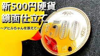 新500円硬貨をピカピカに磨いてみた結果