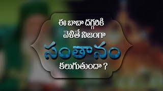 ఈ బాబా దగ్గరికి వెళ్తే సంతానం కలుగుతుంది ??